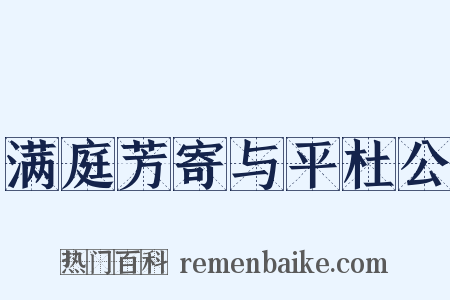 满庭芳寄与平杜公是什么意思的图片